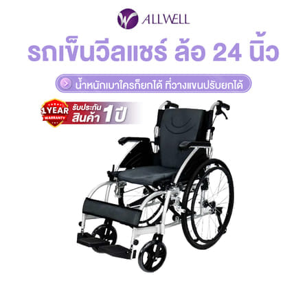 รถเข็นวีลแชร์ เกรดเครื่องมือแพทย์ ALLWELL ล้อ 24 นิ้ว สีดำ มีล้อหลังกันหงาย ที่พักแขนปรับได้_0